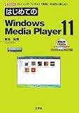 はじめてのWindows Media Player11 (I・O BOOKS) の評価・レビュー