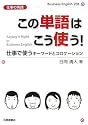 仕事の英語 この単語はこう使う!―仕事で使うキーワードとコロケーション