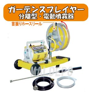 分離型電動式噴霧器 ガーデンスプレイヤー MS-252R φ6.0x20m リール付