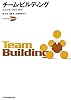 チーム・ビルディング―人と人を「つなぐ」技法 
