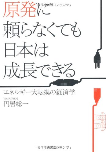 原発に頼らなくても日本は成長できる