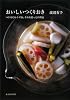 おいしいつくりおき―つくりおきレシピ34、それを使った料理32 (vela BOOKS)