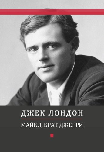 Majkl, brat Dzherri: Russian Language (Russian Edition)