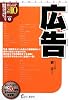 広告〈2010年度版〉 (最新データで読む産業と会社研究シリーズ)