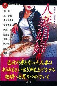 人妻娼婦―書下ろし官能傑作選〈7〉 (大洋文庫)