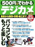500円でわかるデジカメ―撮影から保存・印刷・加工まで (GAKKEN COMPUTER MOOK)