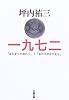 一九七二―「はじまりのおわり」と「おわりのはじまり」 (文春文庫)