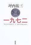 一九七二―「はじまりのおわり」と「おわりのはじまり」 (文春文庫)