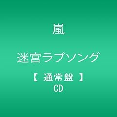 迷宮ラブソング