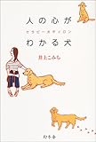 人の心がわかる犬―セラピー犬ディロン