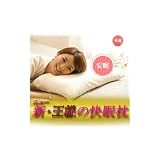 枕の方があなたの寝姿に合わせてくれる！【ニュー王様の快眠枕】