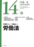 伊藤真試験対策講座14 労働法 (伊藤真試験対策講座)