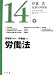 伊藤真試験対策講座14 労働法 (伊藤真試験対策講座)