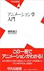 アニメーション学入門 (平凡社新書)