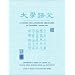 A Primer for Advanced Beginners of Chinese, Traditional Characters: Vol. 1 (Volume 1)
