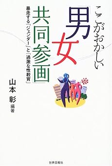 ここがおかしい「男女共同参画」―暴走する「ジェンダー」と「過激な性教育」
