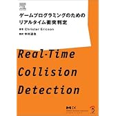 ゲームプログラミングのためのリアルタイム衝突判定