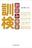 訓読み検定 (知恵の森文庫)