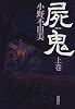 屍鬼〈上〉