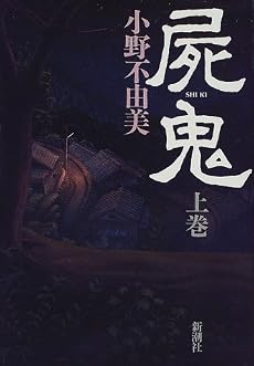 屍鬼〈上〉