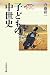 子どもの中世史 (歴史文化セレクション)