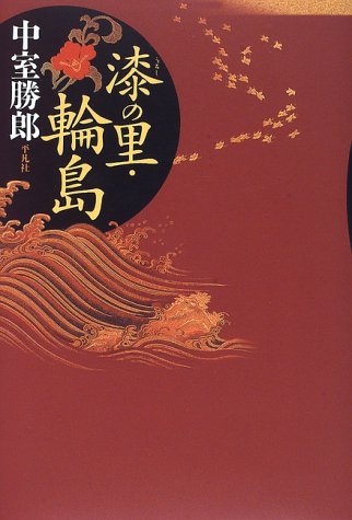 漆の里・輪島