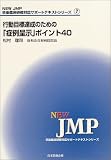 行動目標達成のための「症例呈示」ポイント40 (NEW JMP卒後臨床研修対応サポートテキストシリーズ)