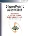 SharePoint成功の道標―SharePointコンサルタント秘伝 実装から活用のノウハウ (ジョルダンブックス)