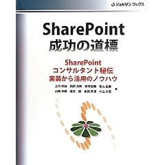 SharePoint成功の道標―SharePointコンサルタント秘伝 実装から活用のノウハウ (ジョルダンブックス)