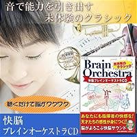 快脳ブレインオーケストラCD