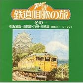 ズームイン!!朝!鉄道唱歌の旅 その一