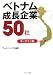 ベトナム成長企業50社 ホーチミン版