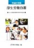 厚生労働白書 平成21年版 CD-R付