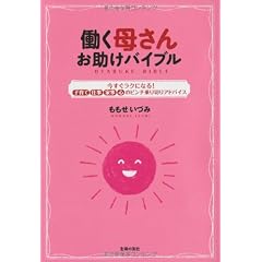 働く母さん お助けバイブル―今すぐラクになる!子育て 仕事 家事 心のピンチ乗り切りアドバイス