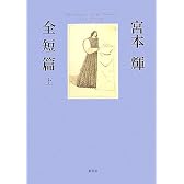 宮本輝全短篇 上