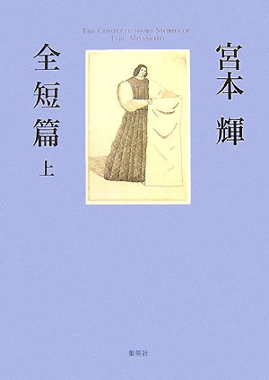 宮本輝全短篇 上宮本 輝