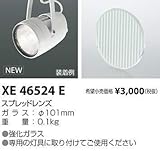 コイズミ照明 スプレッドレンズ XE46524E
