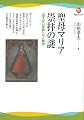 聖母マリア崇拝の謎---「見えない宗教」の人類学 (河出ブックス)