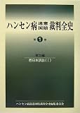 ハンセン病違憲国賠裁判全史
