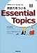 会話力をつけるEssential Topics―NHKラジオ英会話上級 (NHK CDブック)