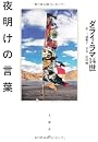 夜明けの言葉