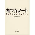 カフカノート<br>高橋 悠治著　 カフカ原著　 <br>3360円<br>ISBN:9784622076407　