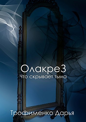 ОлакреЗ: Что скрывает тьма (Russian Edition)