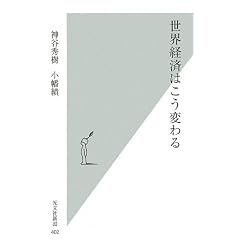 【本】世界経済はこう変わる