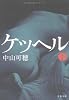 ケッヘル〈下〉 (文春文庫)