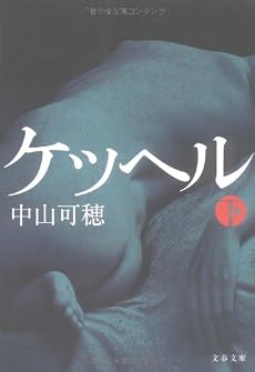 ケッヘル〈下〉 (文春文庫)