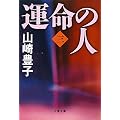 運命の人〈3〉 (文春文庫)