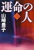 運命の人〈3〉 (文春文庫)