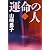 運命の人〈3〉 (文春文庫)