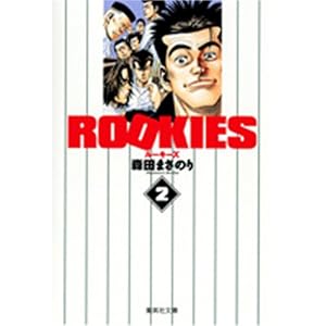 ROOKIES 2 (�W�p�Е��Ɂ\�R�~�b�N��)
